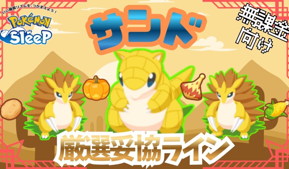 【ポケモンスリープ】 無課金向けサンド厳選妥協ライン 新料理『ごろごろねっとうサラダ』と相性抜群！カボチャ回収担当も任せられる！？