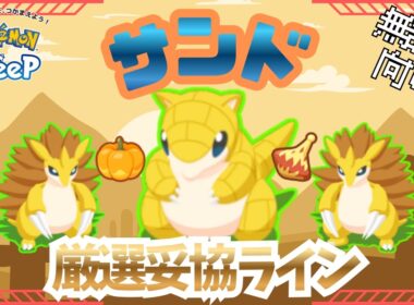 【ポケモンスリープ】 無課金向けサンド厳選妥協ライン 新料理『ごろごろねっとうサラダ』と相性抜群！カボチャ回収担当も任せられる！？