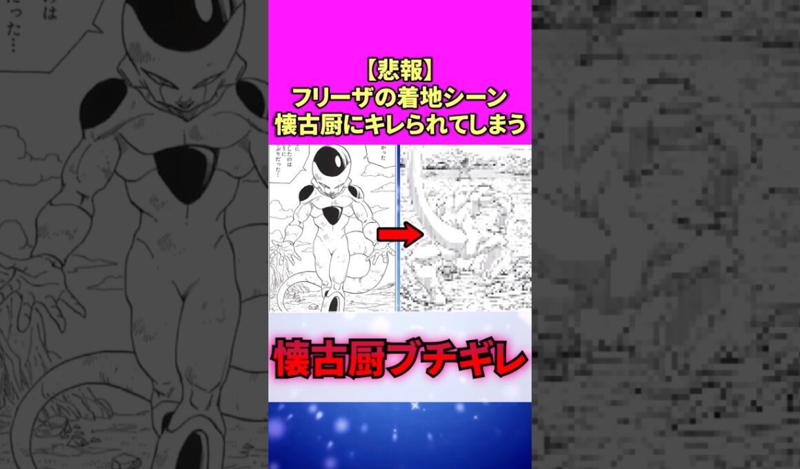 【悲報】フリーザの着地シーン、懐古厨にキレられてしまう #漫画 #ドラゴンボール #反応集