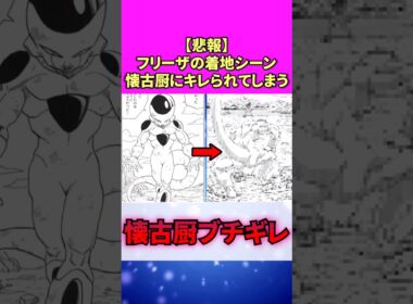 【悲報】フリーザの着地シーン、懐古厨にキレられてしまう #漫画 #ドラゴンボール #反応集