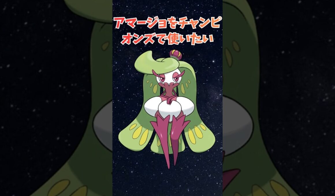 アマージョをチャンピオンズで使いたいからアドバイスをおくれ