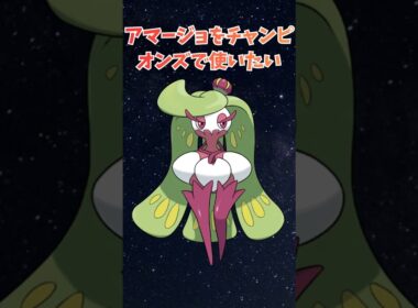 アマージョをチャンピオンズで使いたいからアドバイスをおくれ