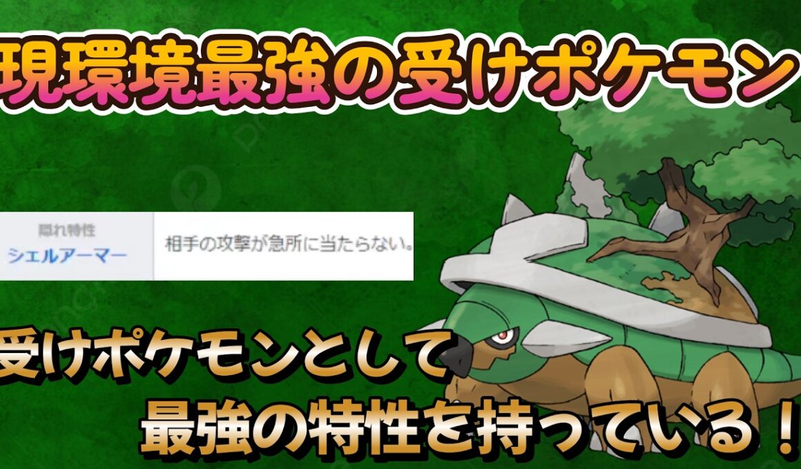 【ポケモンチャンピオンズ】現環境最強の物理受けポケモン！
