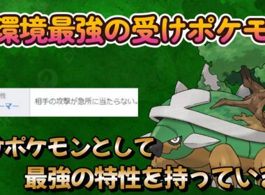 【ポケモンチャンピオンズ】現環境最強の物理受けポケモン！