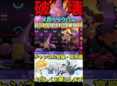 破壊力最強！メガヘラクロスのインファイトが強すぎるwww【#ポケモンチャンピオンズ 】#shorts #ポケモン #ヘラクロス