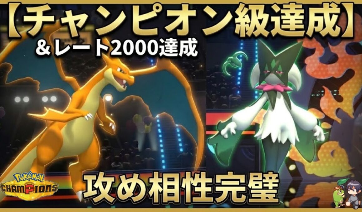 【チャンピオン級達成】最強コンビ。メガリザＹとマスカーニャの『超攻撃型サイクル』が強すぎる件【ポケモンチャンピオンズ】