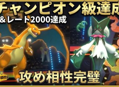 【チャンピオン級達成】最強コンビ。メガリザＹとマスカーニャの『超攻撃型サイクル』が強すぎる件【ポケモンチャンピオンズ】