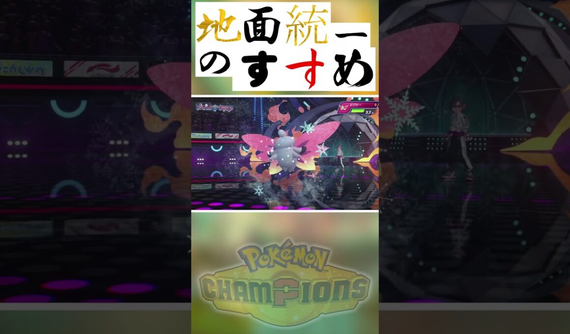 地面統一のすすめ「メガピクシーの倒し方」【Pokémon Champions】　#ポケモンチャンピオンズ #ポケチャン