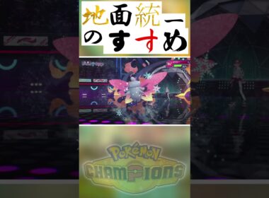地面統一のすすめ「メガピクシーの倒し方」【Pokémon Champions】　#ポケモンチャンピオンズ #ポケチャン