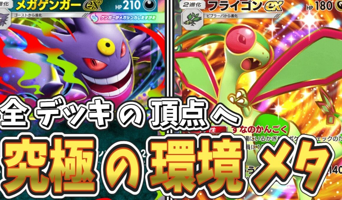 【ポケポケ】環境デッキを封殺！tier1を超えるフライゴンexの最強デッキがおすすめで面白い！【ゆっくり実況】【デッキ紹介】