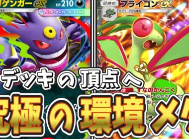 【ポケポケ】環境デッキを封殺！tier1を超えるフライゴンexの最強デッキがおすすめで面白い！【ゆっくり実況】【デッキ紹介】