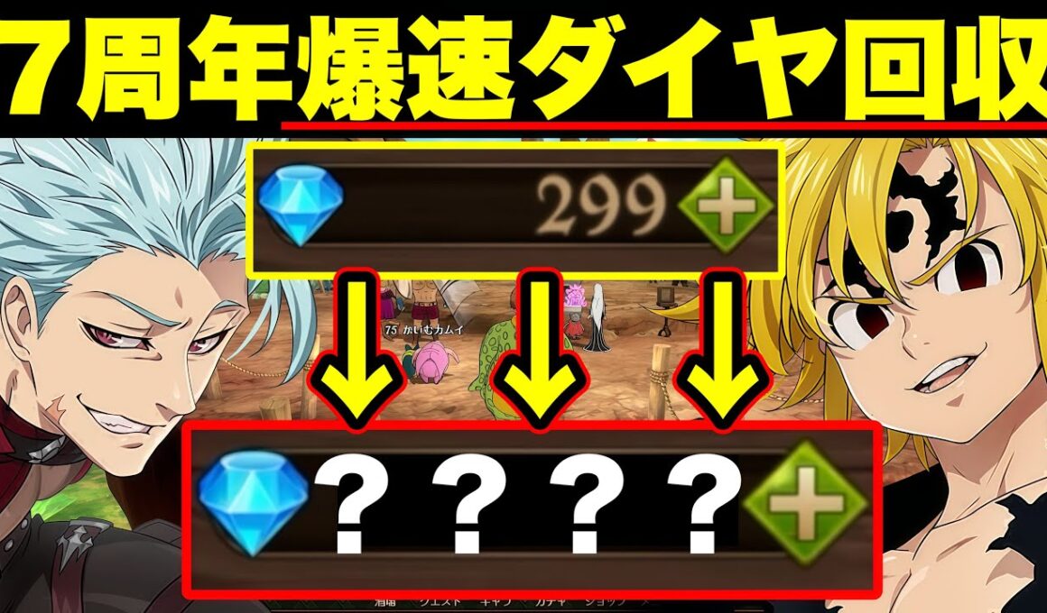 グラクロ７周年新キャラGETのために！！無課金、ダイヤない人必見！！ダイヤを無料で爆速で貯める方法！！ダイヤの効率のいい集め方【グラクロ】【七つの大罪グランドクロス】【グラクロダイヤ回収】