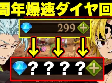 グラクロ７周年新キャラGETのために！！無課金、ダイヤない人必見！！ダイヤを無料で爆速で貯める方法！！ダイヤの効率のいい集め方【グラクロ】【七つの大罪グランドクロス】【グラクロダイヤ回収】