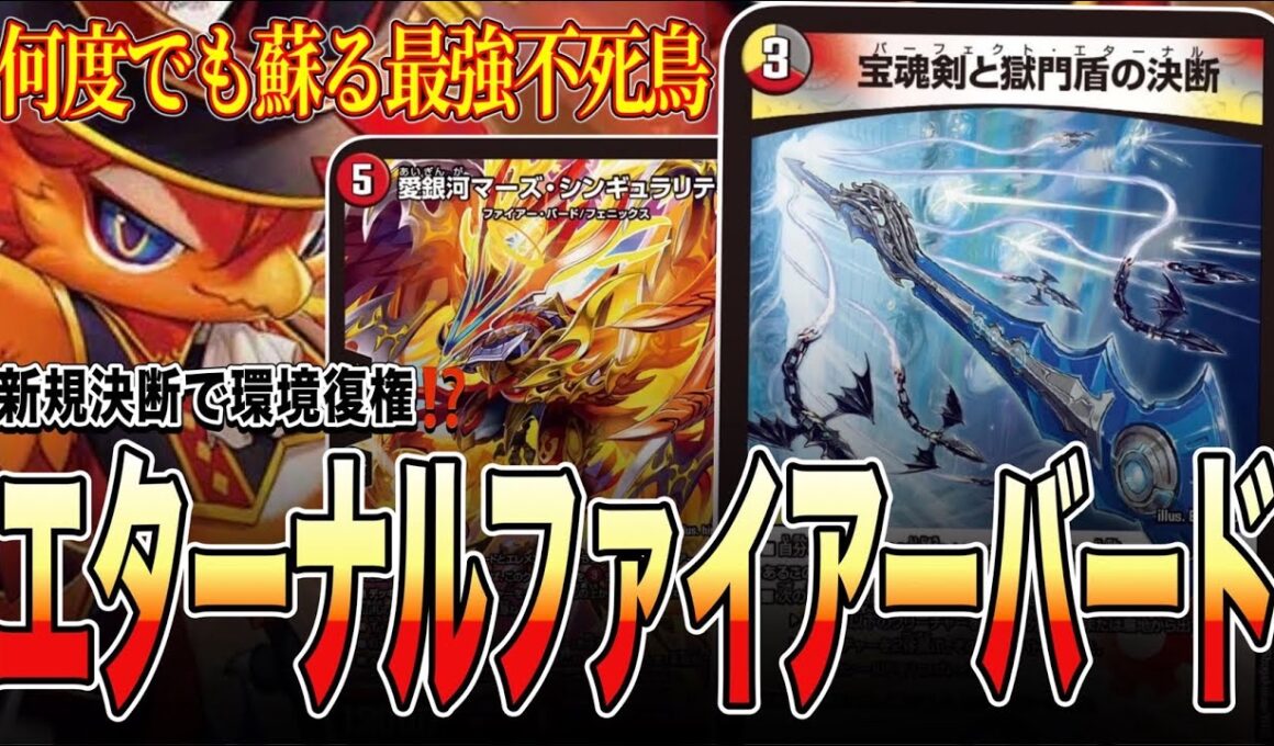 【過去最強デッキ】新環境の扉、エターナルファイアーバードが火を吹く。【デュエマ】