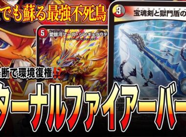 【過去最強デッキ】新環境の扉、エターナルファイアーバードが火を吹く。【デュエマ】