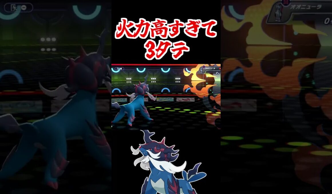 ヒスイダイケンキを舐めたらこうなる。【ポケモンチャンピオンズ】#pokemon 　#pokemonchampions  #shorts