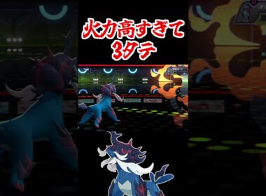 ヒスイダイケンキを舐めたらこうなる。【ポケモンチャンピオンズ】#pokemon 　#pokemonchampions  #shorts