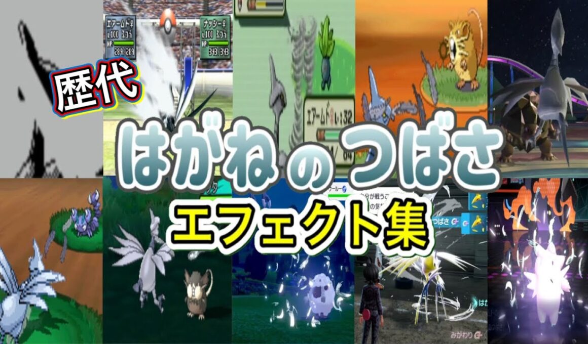 【ポケモン】エアームド はがねのつばさ 歴代技エフェクト集 (スタジアム系含む)1999年〜2026年 【金銀〜チャンピオンズ】