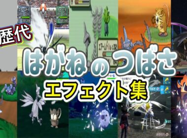 【ポケモン】エアームド はがねのつばさ 歴代技エフェクト集 (スタジアム系含む)1999年〜2026年 【金銀〜チャンピオンズ】