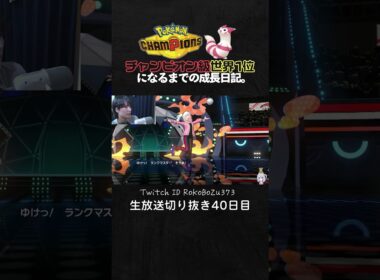 【ポケモンチャンピオンズ】エルレイドの最強3タテ！環境最強型で環境ポケモンを全破壊降参強要。【ランクマッチ／生放送切り抜き】
