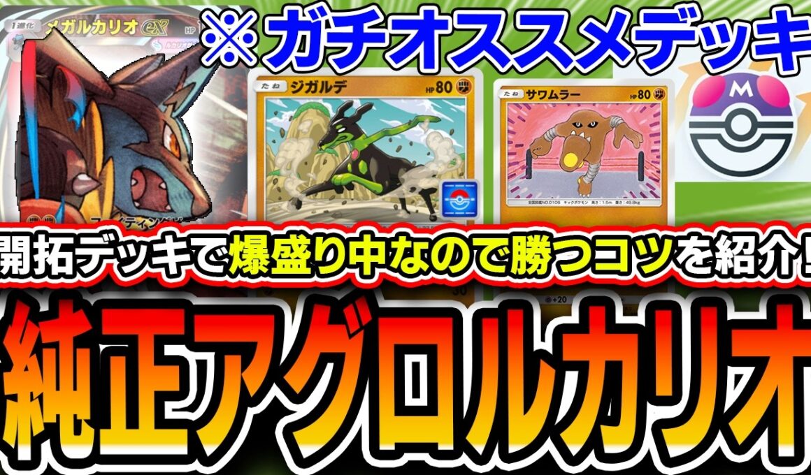 【ポケポケ】もうコレしか使わないかも…。ガチオススメ〝純正アグロルカリオ〟で爆勝ちしてるのでコツをお教えします【波動ビート】