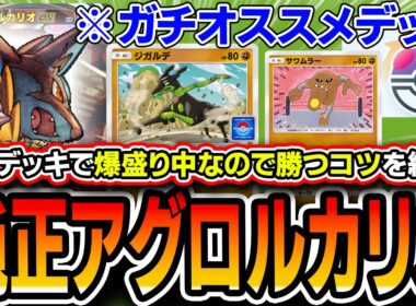 【ポケポケ】もうコレしか使わないかも…。ガチオススメ〝純正アグロルカリオ〟で爆勝ちしてるのでコツをお教えします【波動ビート】
