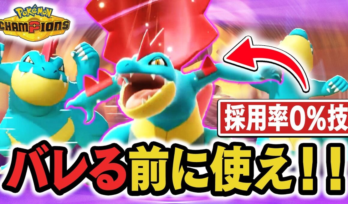 【採用率0%】バレても◯い『メガオーダイル』でぶち抜いたる‼️【ポケモンチャンピオンズ】