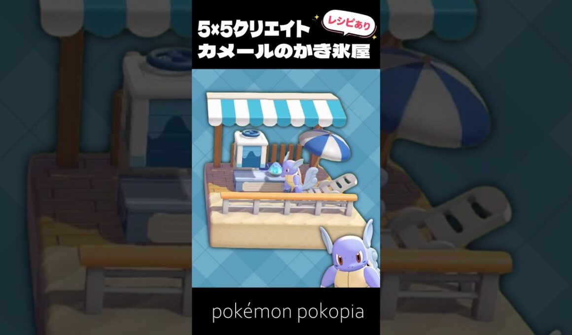 5×5クリエイト│カメールのかき氷屋の作り方【ぽこあポケモン│pokémon pokopia】