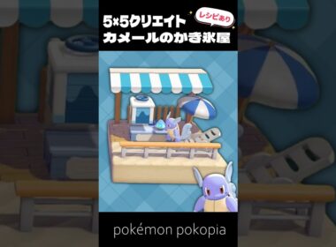 5×5クリエイト│カメールのかき氷屋の作り方【ぽこあポケモン│pokémon pokopia】
