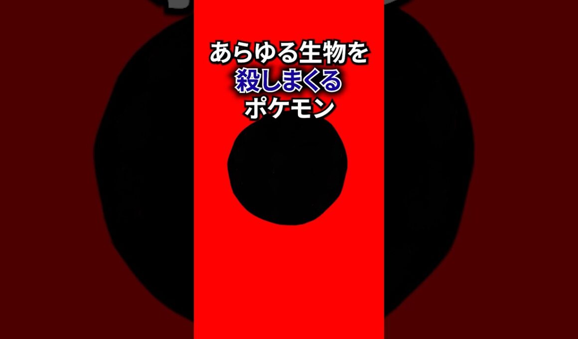 自分のためだけに殺すポケモン #なぞはな #ポケモン #ポケモンカード #メガシンカ #ポケポケ #shorts #ポケモンZA #イベルタル #ぽこあポケモン #ポケモンチャンピオンズ #ポケカ