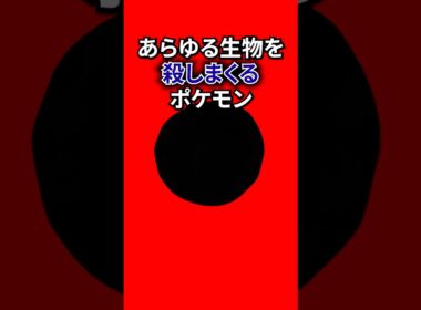 自分のためだけに殺すポケモン #なぞはな #ポケモン #ポケモンカード #メガシンカ #ポケポケ #shorts #ポケモンZA #イベルタル #ぽこあポケモン #ポケモンチャンピオンズ #ポケカ