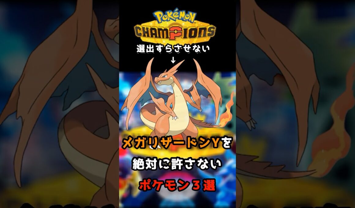 メガリザードンY対策ポケモン３選【ポケモンチャンピオンズ】