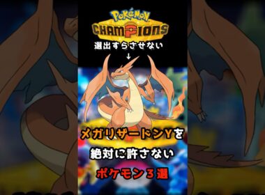 メガリザードンY対策ポケモン３選【ポケモンチャンピオンズ】