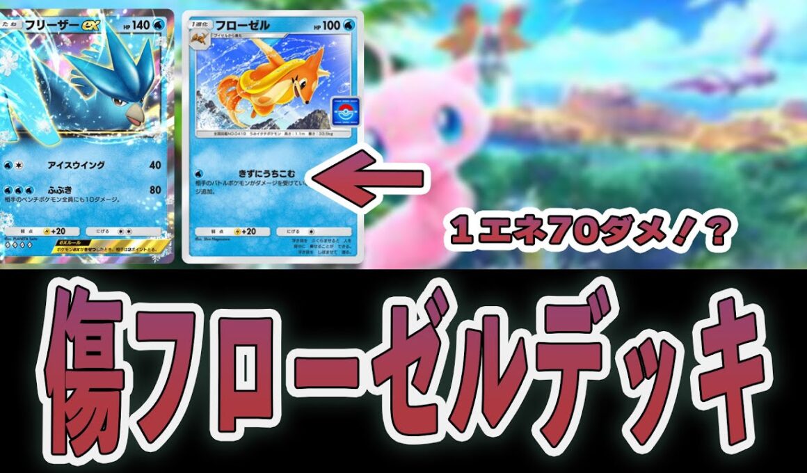 【ポケポケ】最強フローゼルデッキのはずが、、、結局あいつが強すぎた