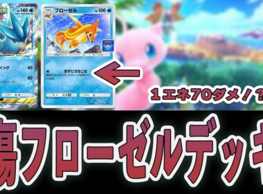 【ポケポケ】最強フローゼルデッキのはずが、、、結局あいつが強すぎた