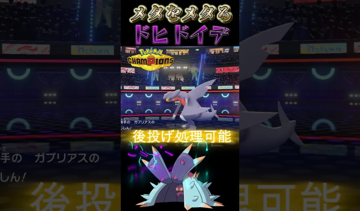 環境メタをメタる要塞「ドヒドイデ」が最強すぎる【ポケモンチャンピオンズ】【厨ポケ認定会議】#shots #ポケモンチャンピオンズ #厨ポケ認定会議 #解説 #攻略 #おーぐ #ディム