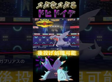 環境メタをメタる要塞「ドヒドイデ」が最強すぎる【ポケモンチャンピオンズ】【厨ポケ認定会議】#shots #ポケモンチャンピオンズ #厨ポケ認定会議 #解説 #攻略 #おーぐ #ディム