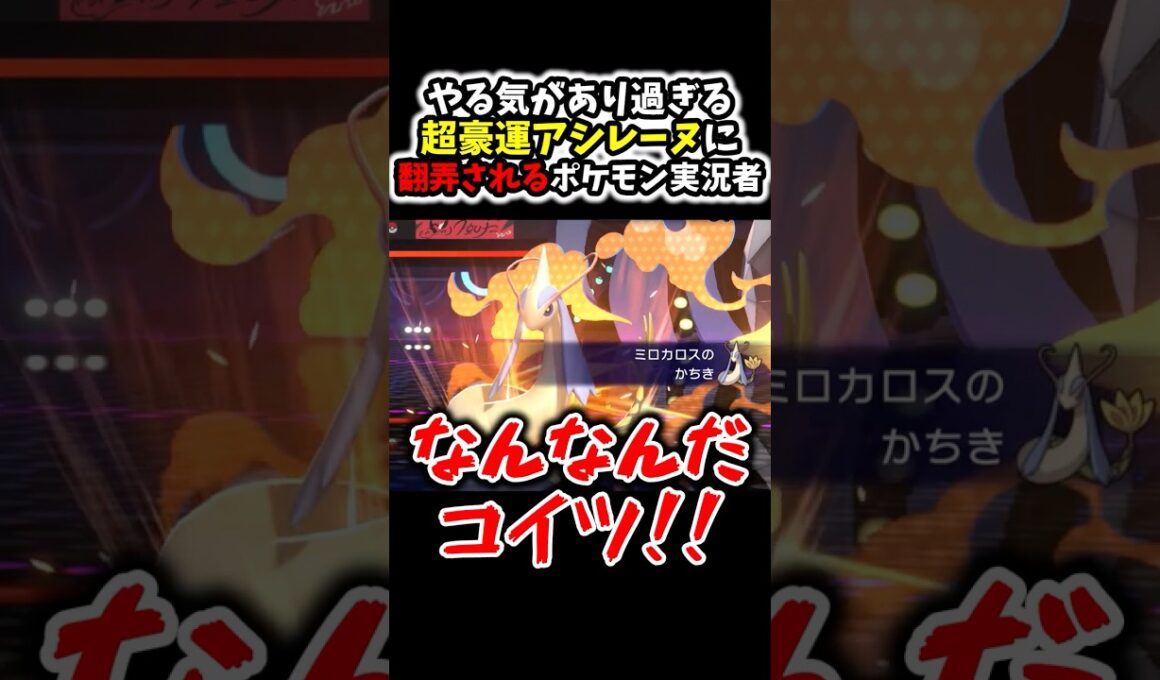 覚醒し奇跡を起こす超豪運アシレーヌに翻弄されるポケモン実況者www#Shorts[ポケモンチャンピオンズ]