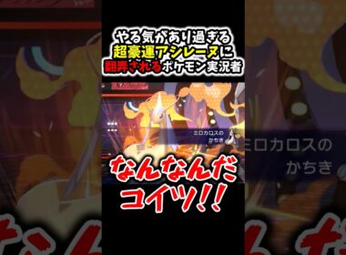 覚醒し奇跡を起こす超豪運アシレーヌに翻弄されるポケモン実況者www#Shorts[ポケモンチャンピオンズ]