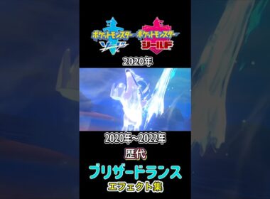 バドレックス ブリザードランス 剣盾からSVまで集めてみた 2020年〜2022年  #歴代技エフェクト集