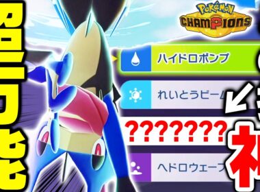【対面性能◎】耐久調整したメガゲッコウガ、安定感抜群でめっちゃ使いやすいです！【ポケモンチャンピオンズ】