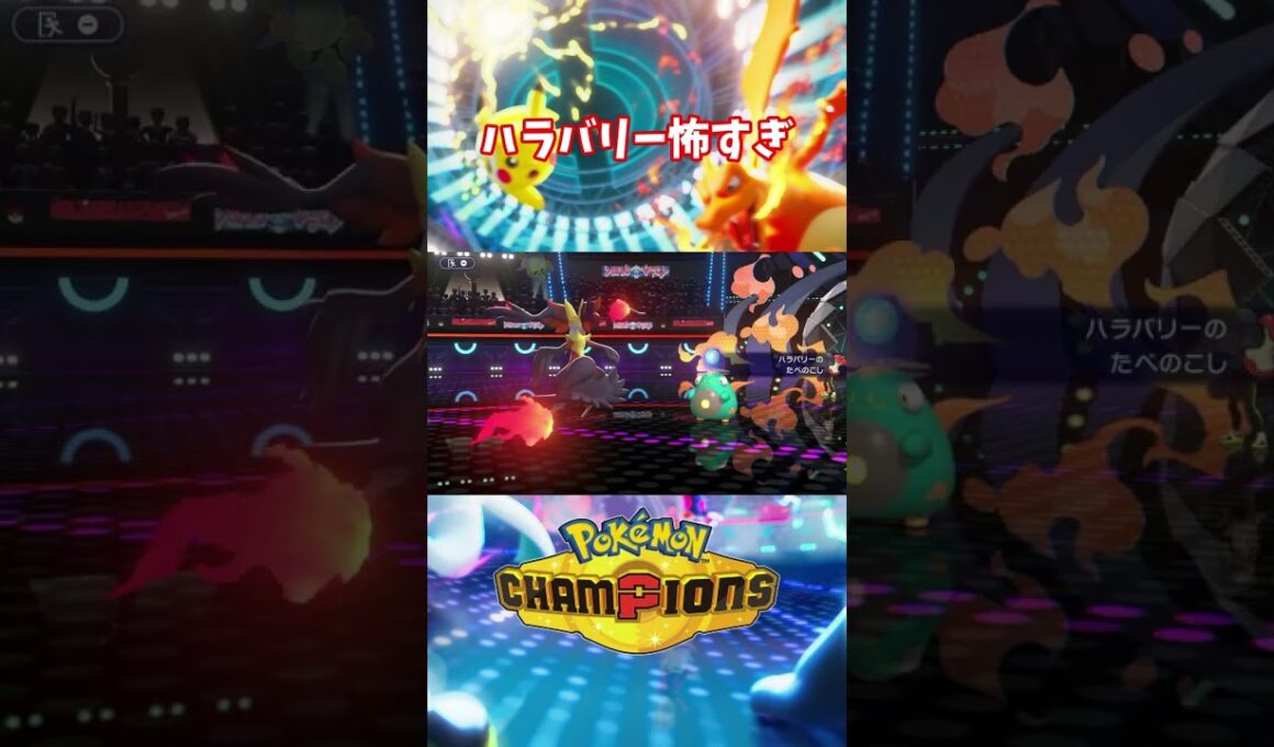 後ろにアローラライチュウ控えてるからね #pokemon #ポケモンチャンピオンズ #shorts