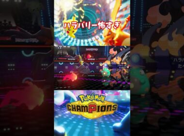 後ろにアローラライチュウ控えてるからね #pokemon #ポケモンチャンピオンズ #shorts
