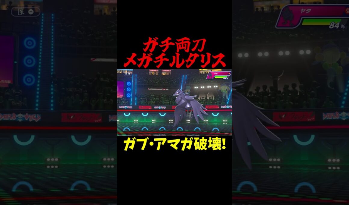 ガチ両刀龍舞メガチルタリス！【ポケモンチャンピオンズ】