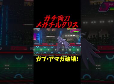 ガチ両刀龍舞メガチルタリス！【ポケモンチャンピオンズ】