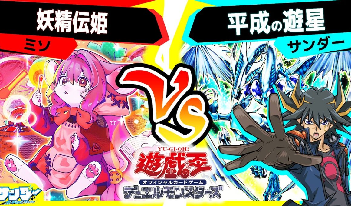 【#遊戯王】実は強いらしい『妖精伝姫』を回してみた「妖精伝姫」vs「平成の遊星」【#対戦】