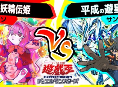 【#遊戯王】実は強いらしい『妖精伝姫』を回してみた「妖精伝姫」vs「平成の遊星」【#対戦】
