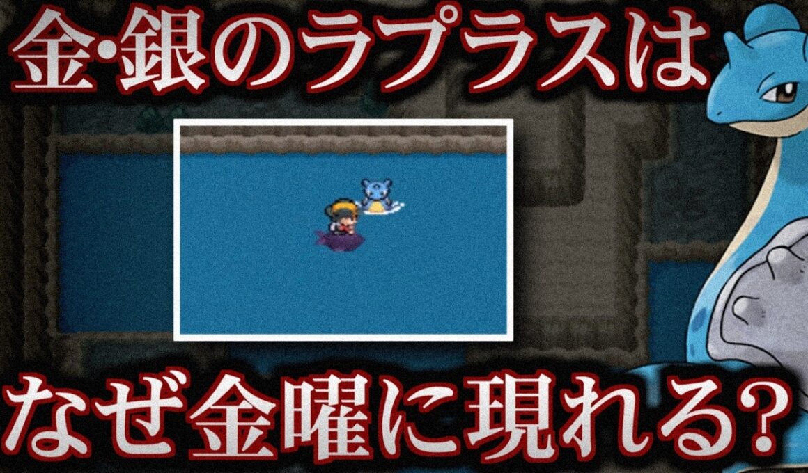 【裏話】つながりの洞窟のラプラスについて考察【ポケ文句】