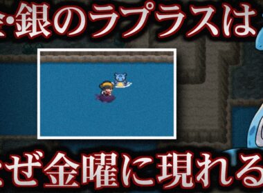 【裏話】つながりの洞窟のラプラスについて考察【ポケ文句】