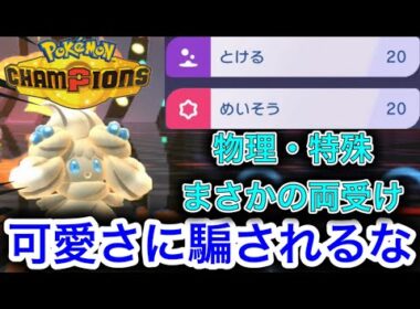 【両受け要塞】物理特殊両方を受けるマホイップがガチで強すぎた【ポケモンチャンピオンズ】